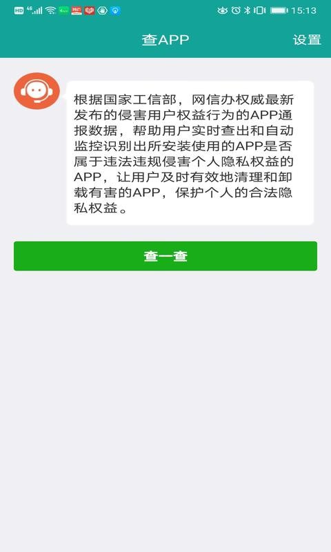 查APP(查违规侵害隐私)截图3