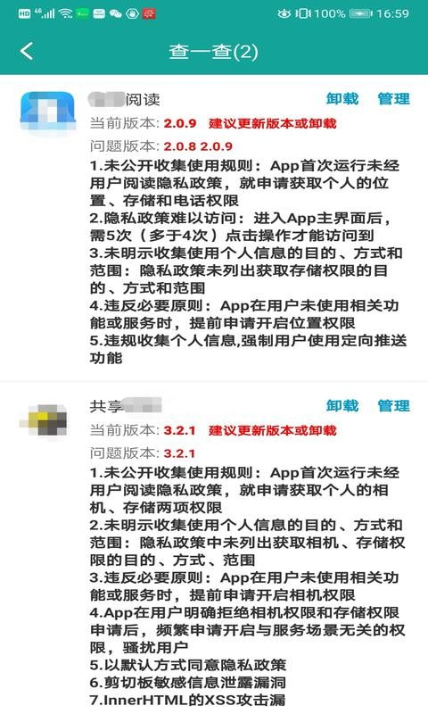 查APP(查违规侵害隐私)截图2