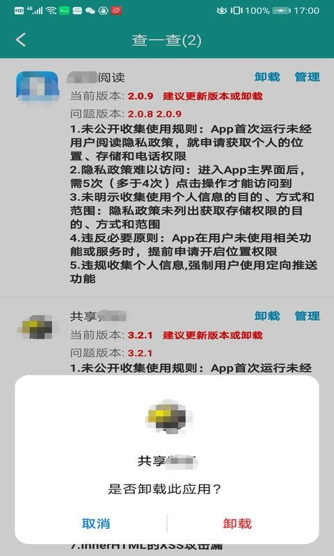 查APP(查违规侵害隐私)截图1