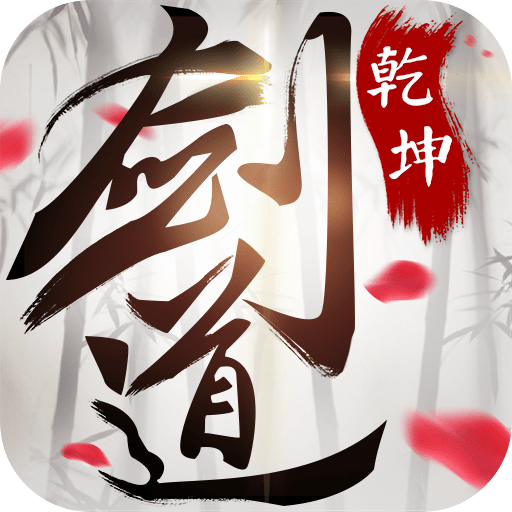剑道乾坤