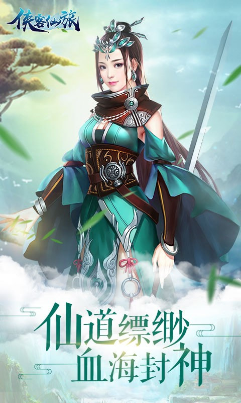 侠客仙旅截图3