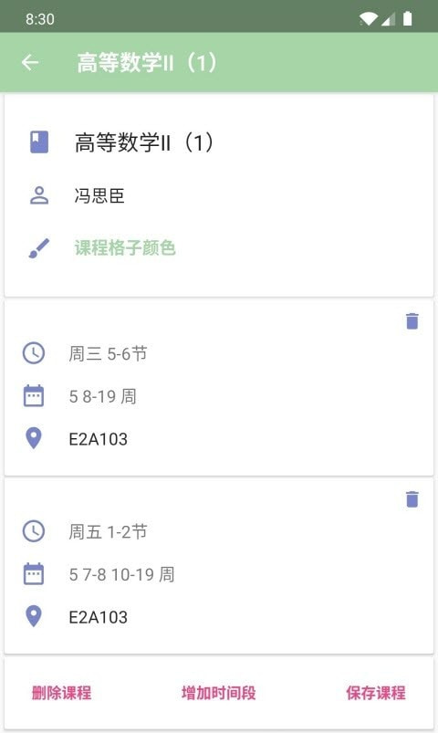 时间课表课程表截图1