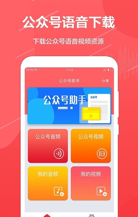 公众号助手(公众号音视频提取器)截图4