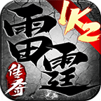 1k2雷霆传奇
