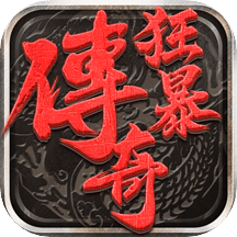狂暴传奇内购