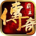 传奇霸主三端互通版