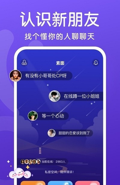 素面社交截图3