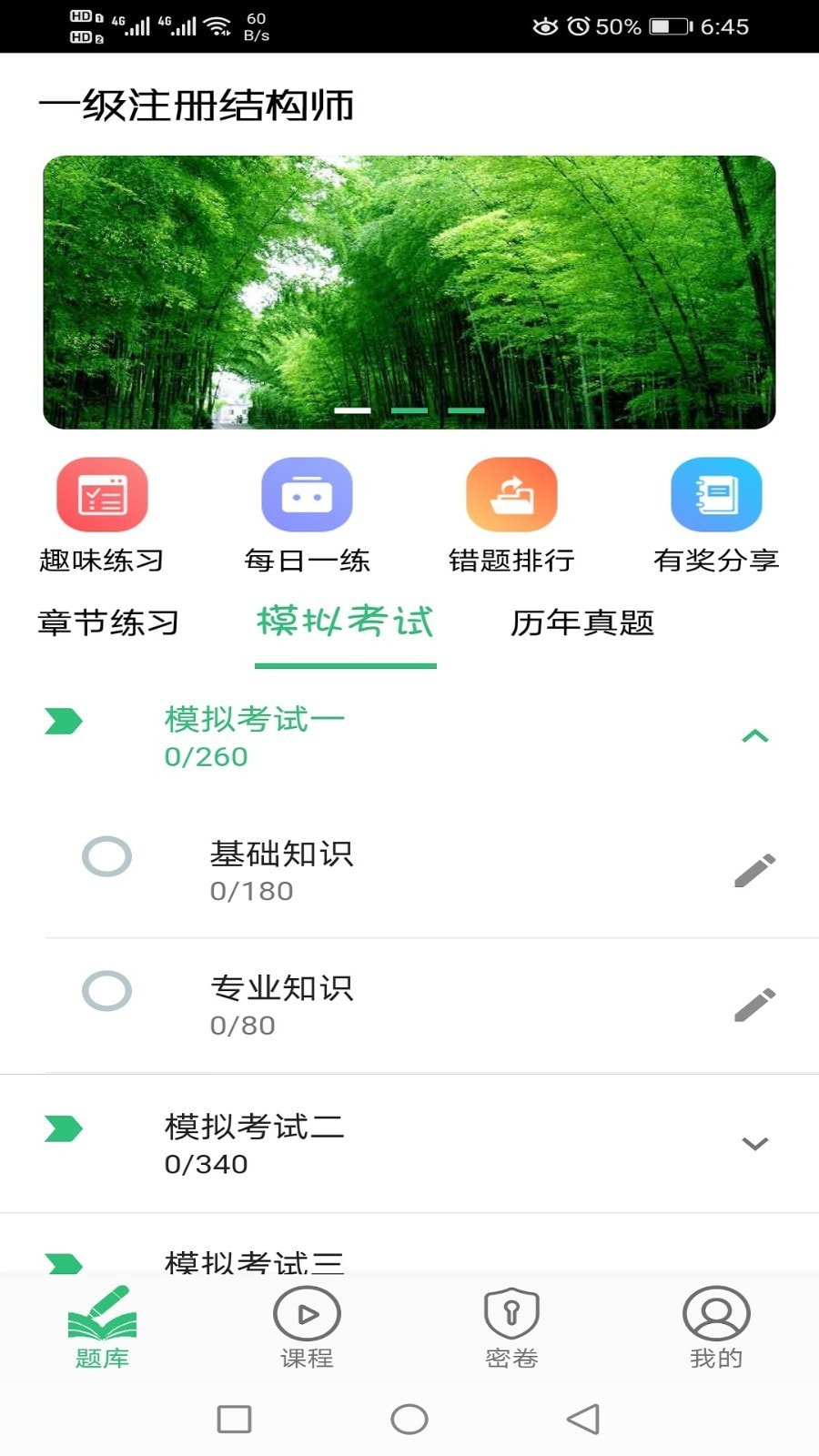 一级注册结构工程师丰题库截图4