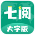 七阅大字版