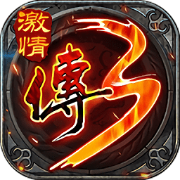 怀旧传奇3激情版
