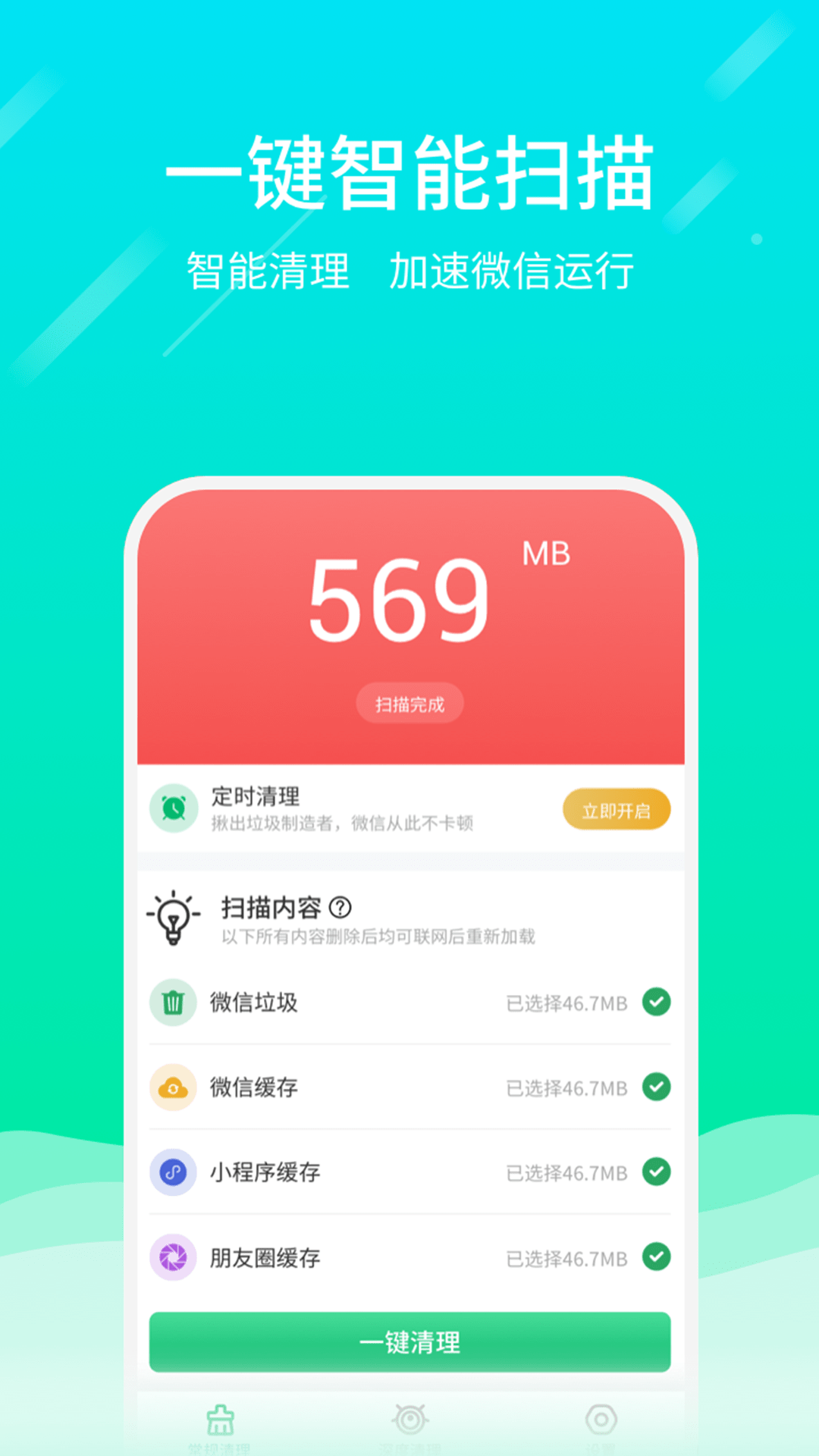 微信专清截图1