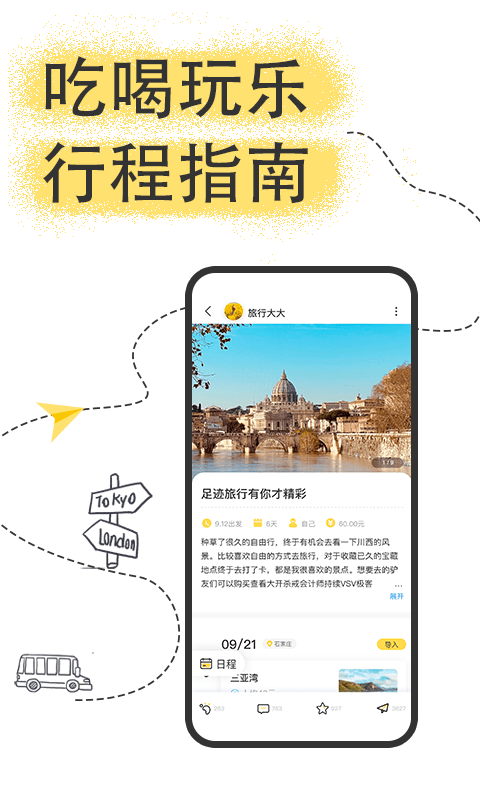 足迹旅行截图4
