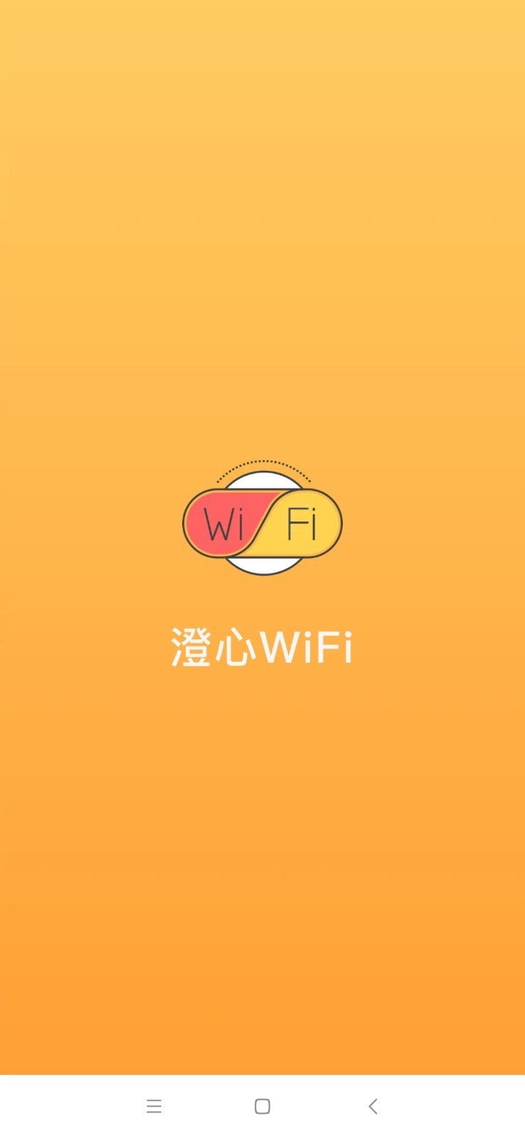 澄心WiFi截图1