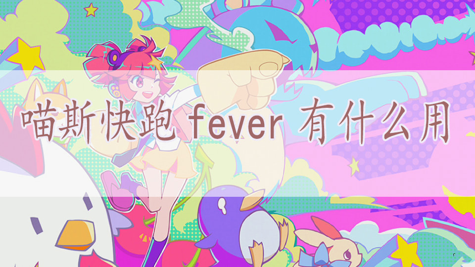 喵斯快跑fever有什么用