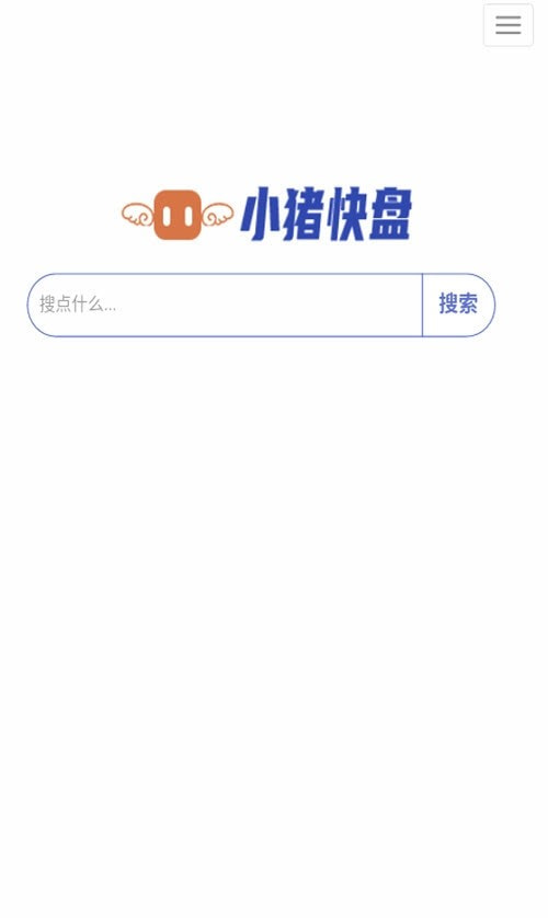 小猪快盘(网盘搜索)截图1