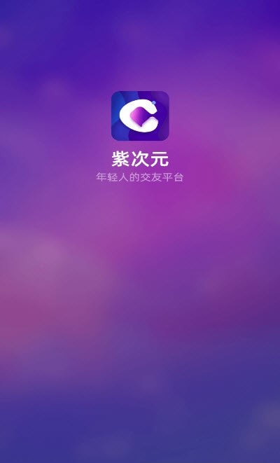 紫次元app社交截图3
