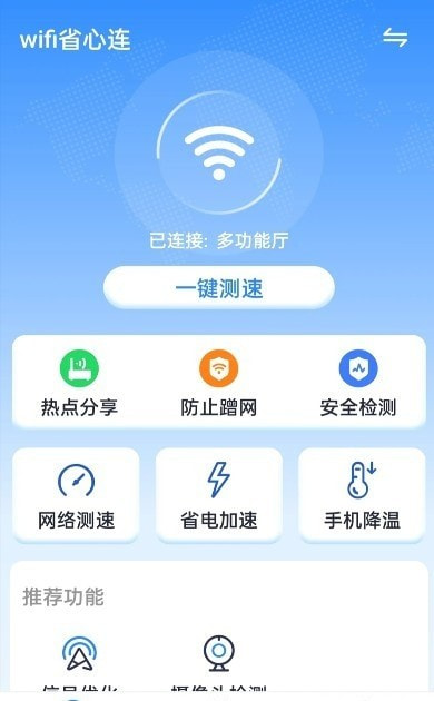 wifi省心连截图2