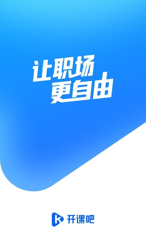 开课吧移动学习截图4