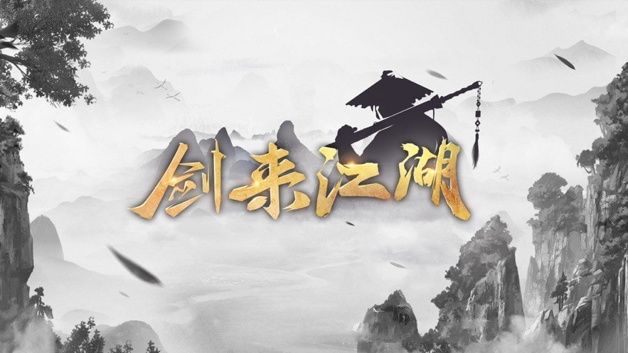 剑来江湖截图3