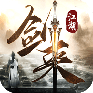 剑来江湖