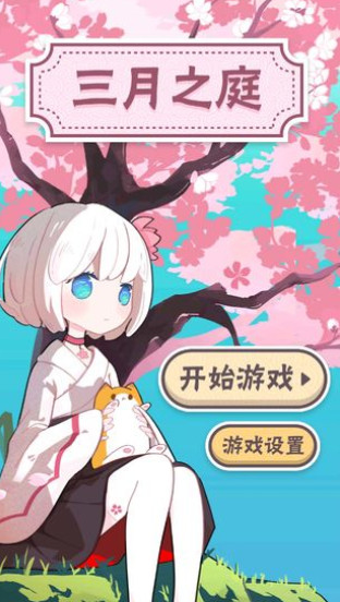 三月之庭截图3