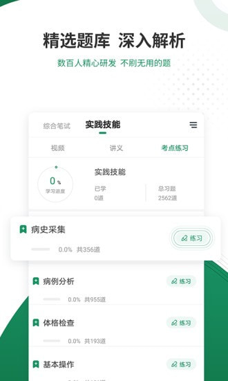 执业医师准题库截图3