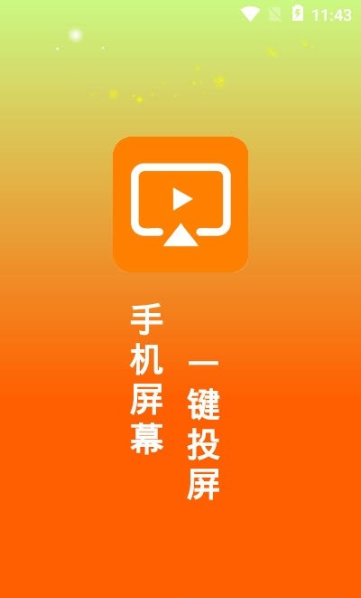 一键投屏助手截图3