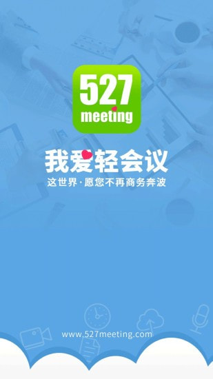 527轻会议截图1