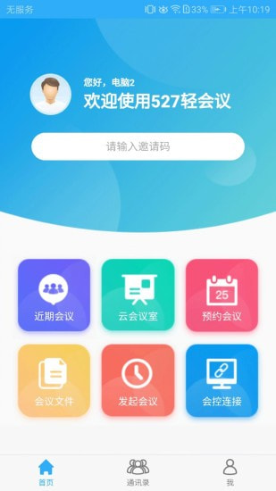 527轻会议截图3