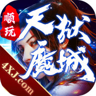 天狱魔城