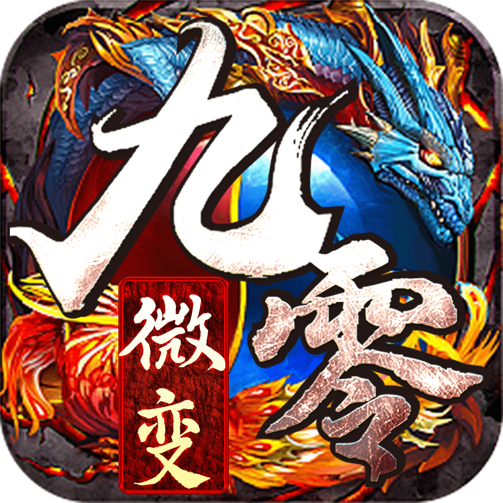 九零微变