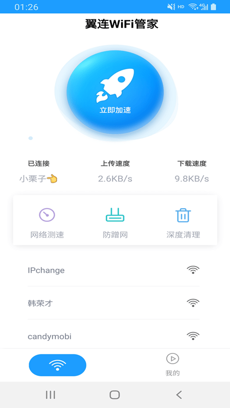 翼连WiFi管家3