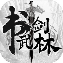 书剑武林安卓版