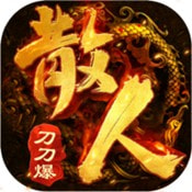 散人刀刀爆高爆版