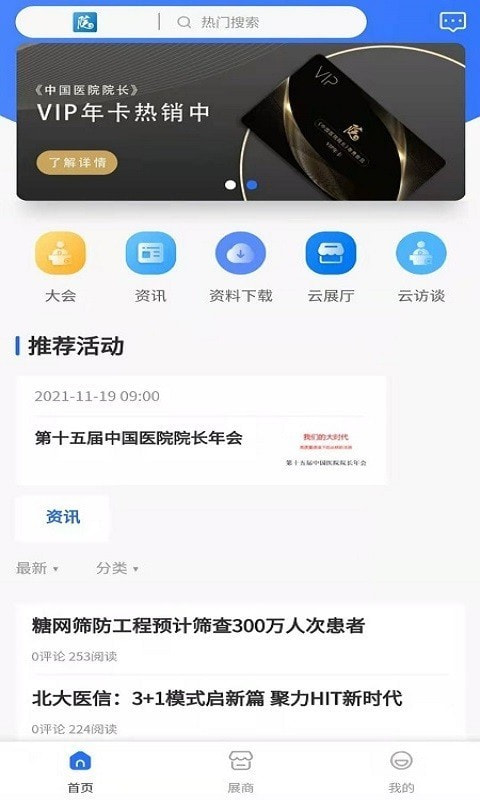 中国医院院长截图1