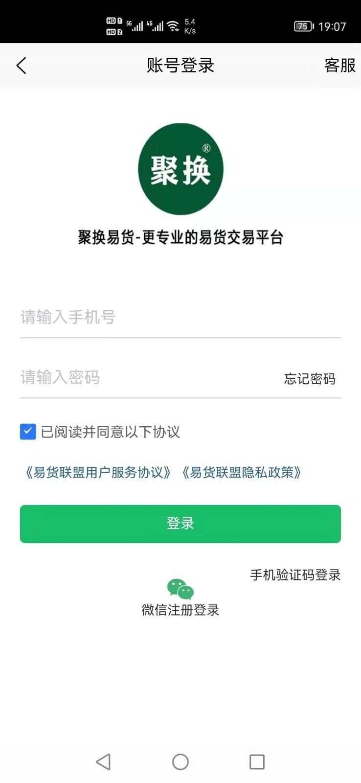 聚换易货联盟截图3