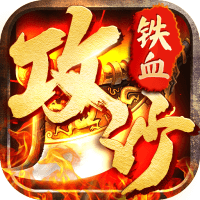 铁血攻沙之龙战天下