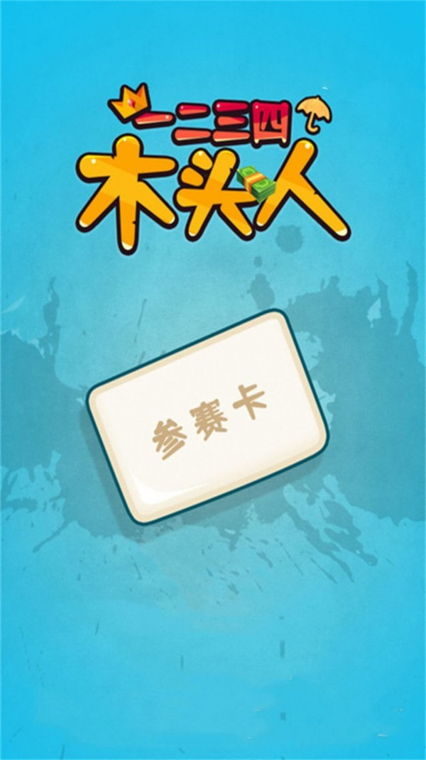 一二三四木头人截图3