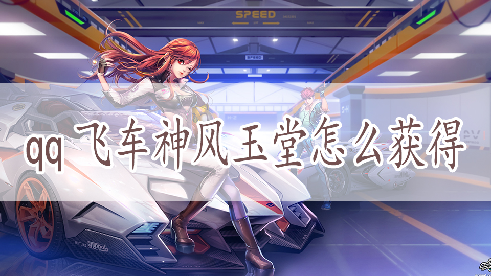 qq飞车神风玉堂怎么获得