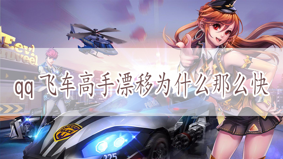 qq飞车高手漂移为什么那么快