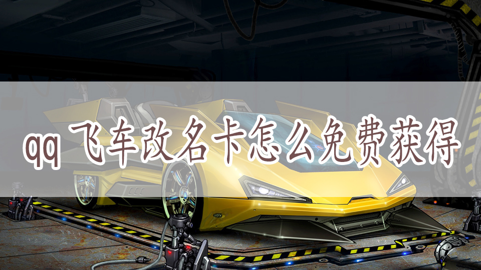 qq飞车改名卡怎么免费获得