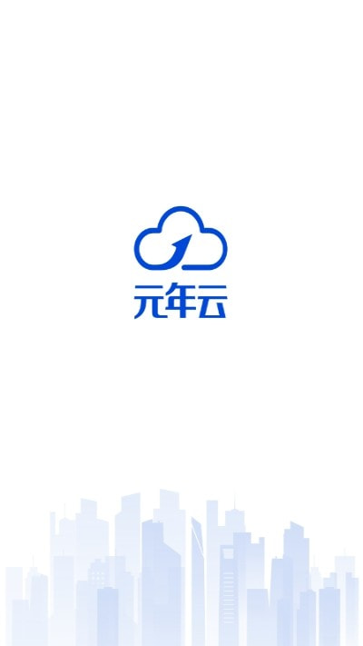 元年云app（管理平台）截图3