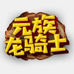 元星纪app养龙赚钱