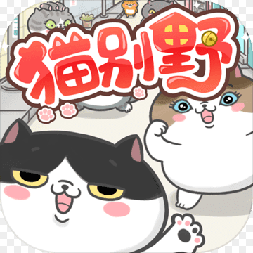 猫别野无限金币版