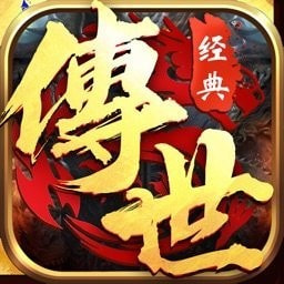 经典传世暴走版