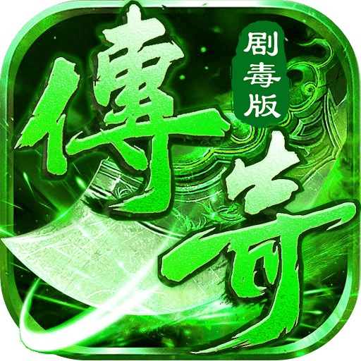 传奇剧毒版喜扑