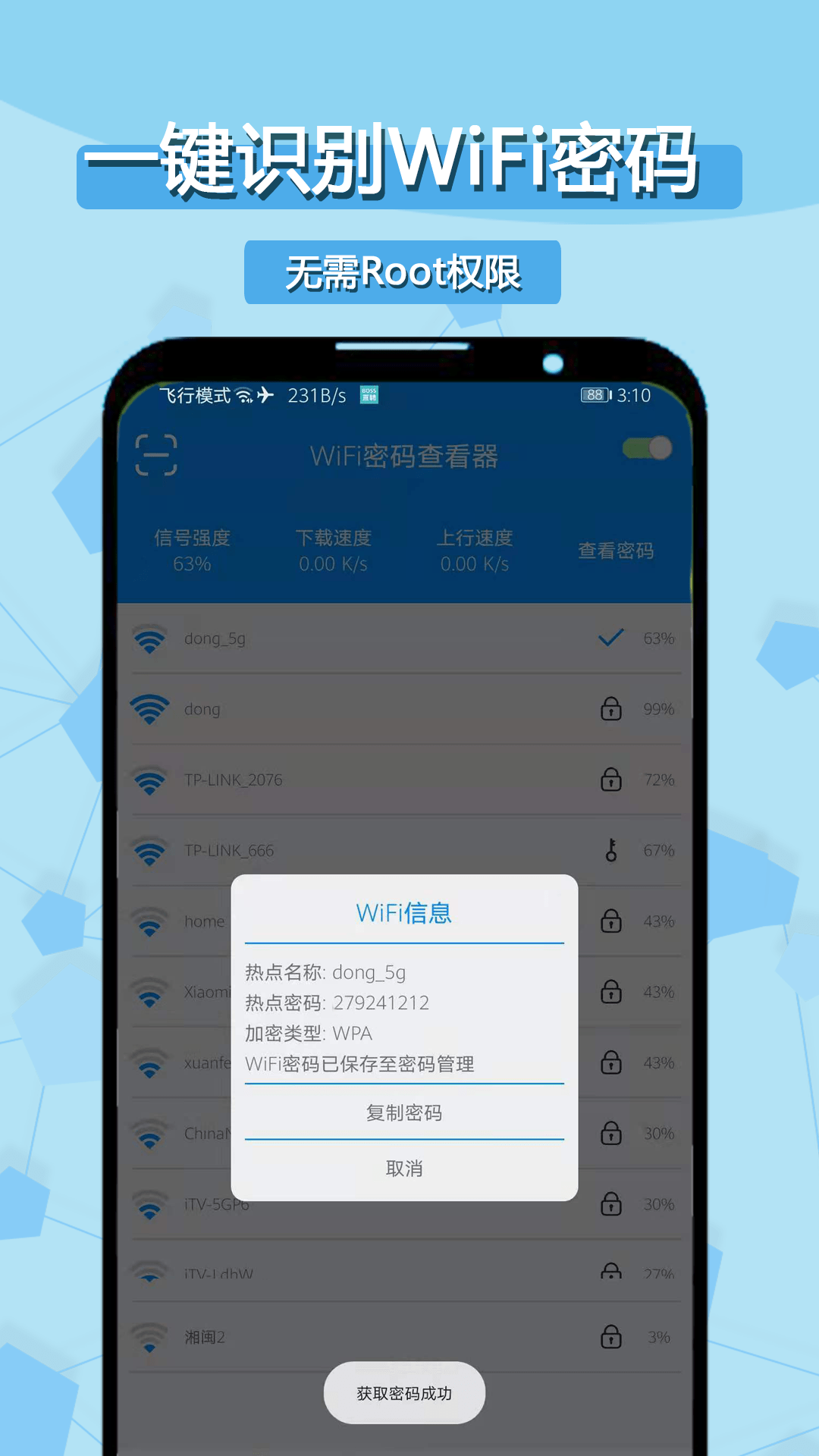 WiFi密码查看器截图1