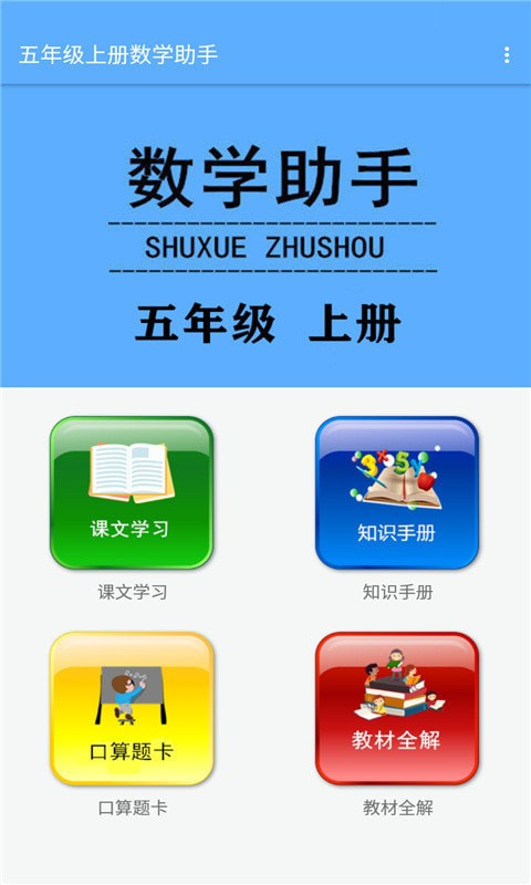 五年级上册数学助手截图1