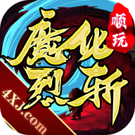 魔化烈斩