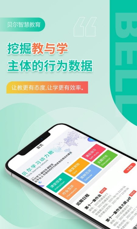 贝尔智慧教育截图4